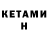 КЕТАМИН ketamine noka5730